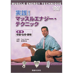 DVD 実践! マッスルエナジーテクニック 第1巻 | 日本スリービー