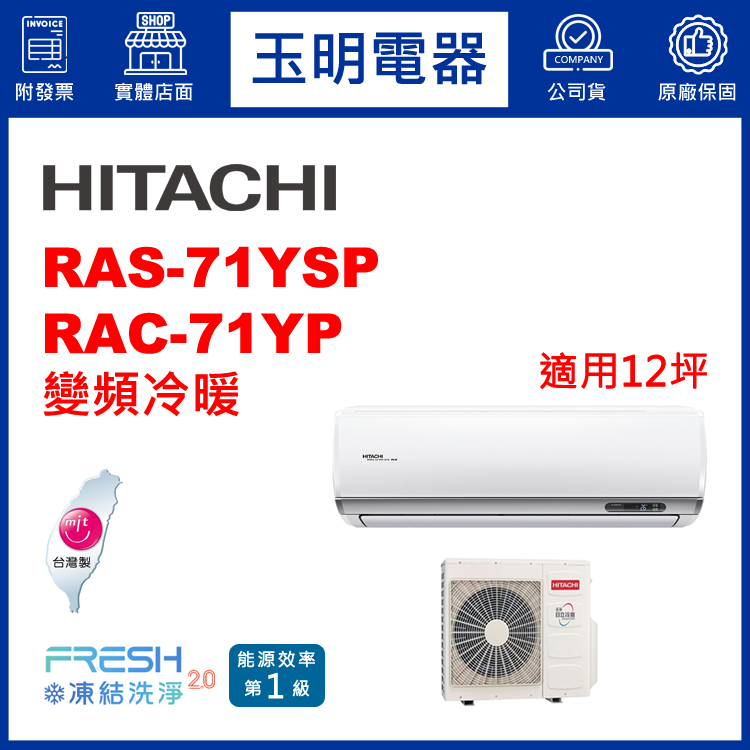 日立《精品變頻冷暖》分離式冷氣RAS-71YSP/RAC-71YP (適用12坪)