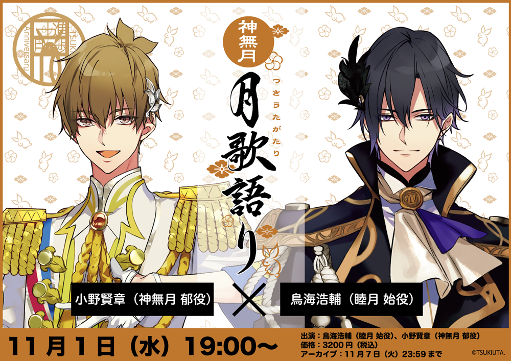 ツキウタ。」10周年記念生特番～月歌語り・神無月～』11月1日（水）19