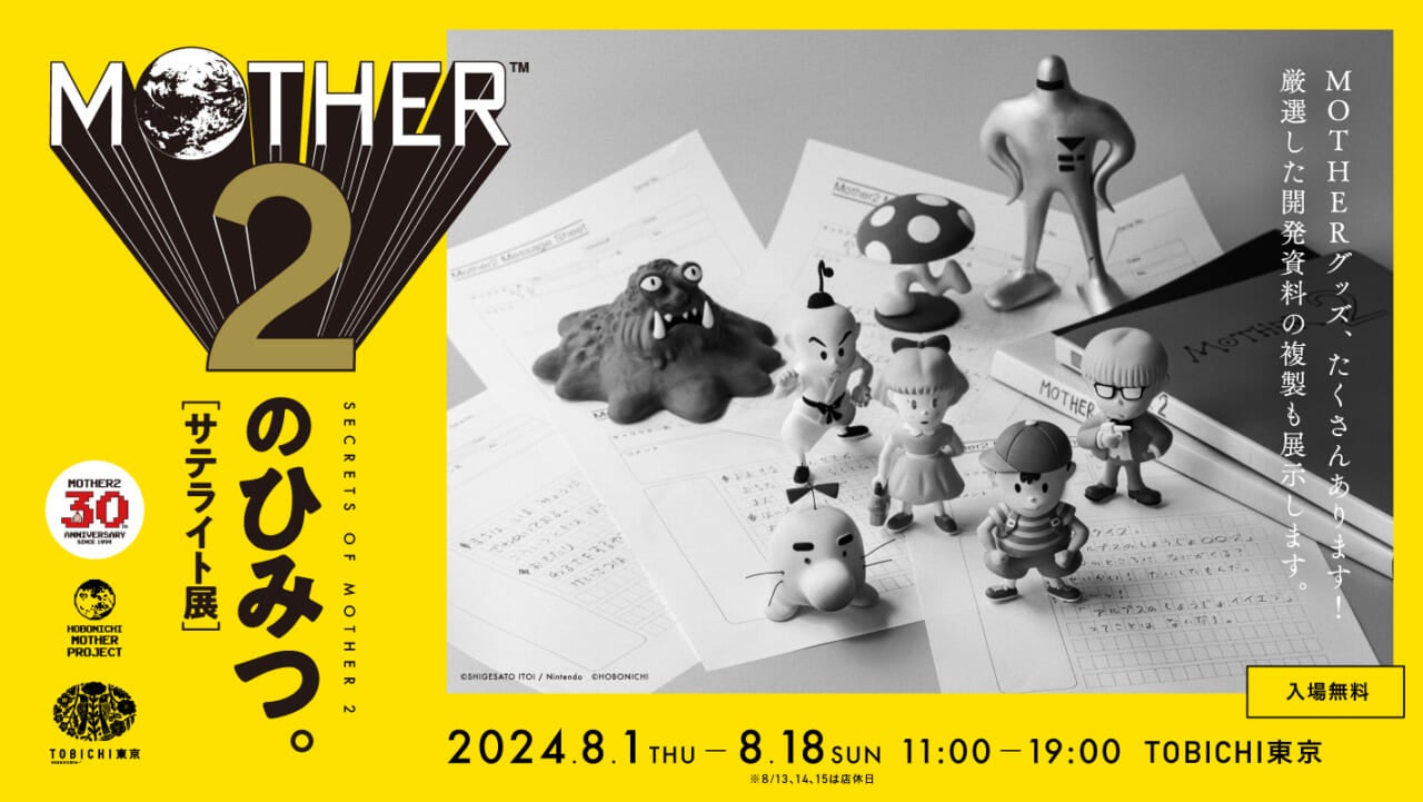 01 倉庫の奥に約30年眠っていた『MOTHER2』のひみつたち | 『MOTHER2