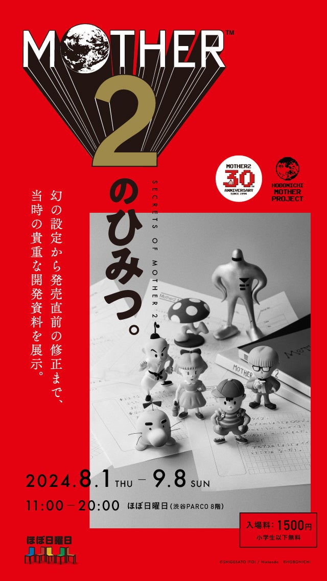 01 倉庫の奥に約30年眠っていた『MOTHER2』のひみつたち | 『MOTHER2