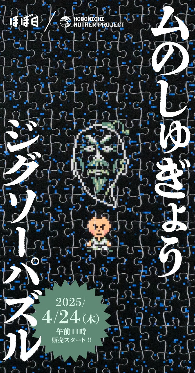 ムのしゅぎょうジグソーパズル – ほぼ日MOTHERプロジェクト | ほぼ日