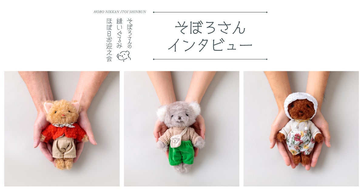 第2回 縫いぐるみをつくるようになったのは。 | そぼろさんの