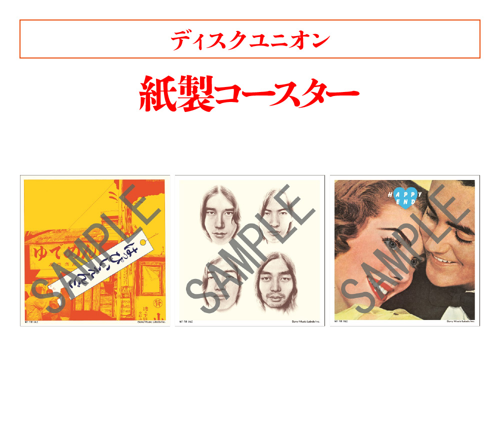 はっぴいえんどの『はっぴいえんど』『風街ろまん』『HAPPY END』がCD