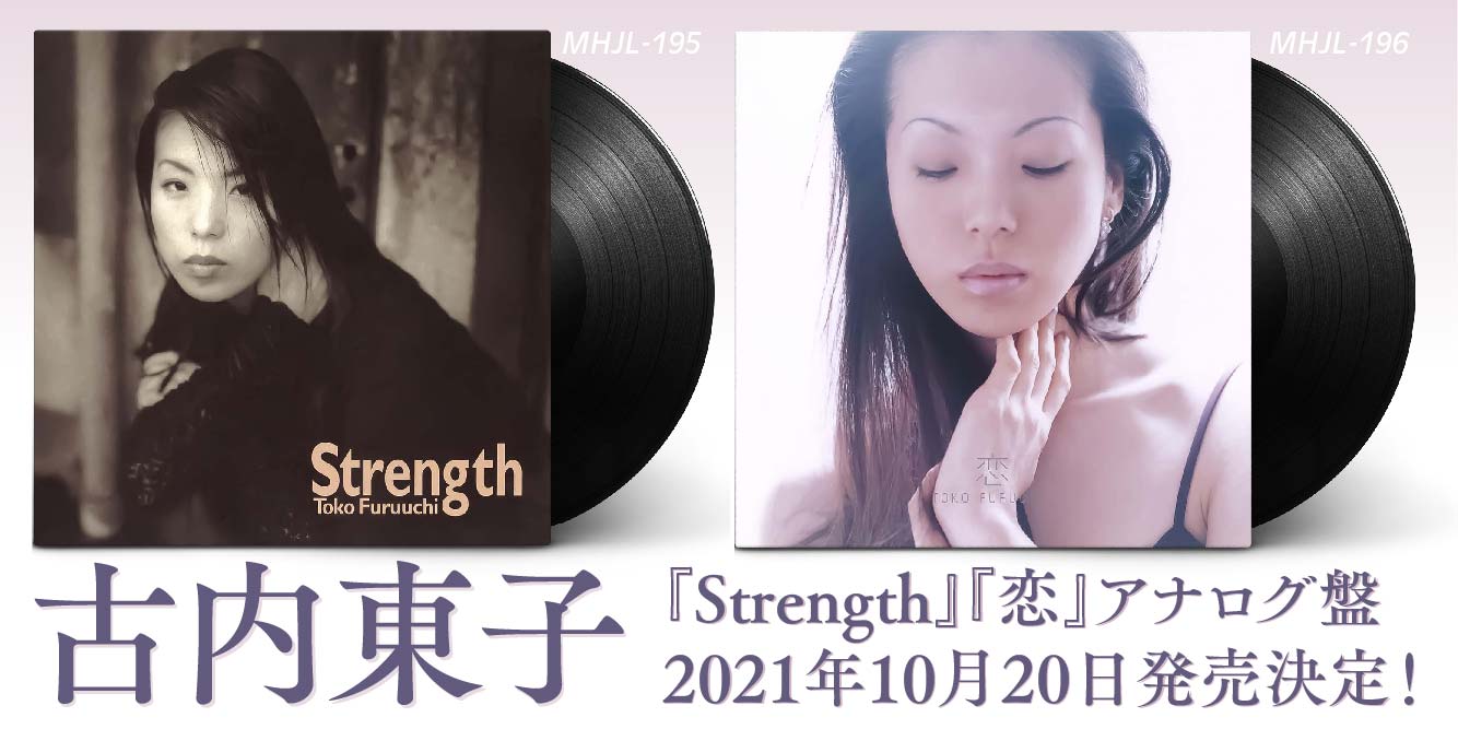 古内東子『Strength』『恋』アナログ盤10月20日発売決定！