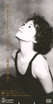 ゴールデン☆アイドル 南野陽子 30th Anniversary』 リリース記念企画!