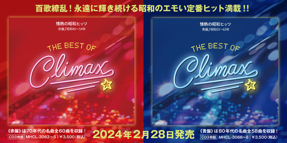 ベスト・オブ・クライマックス 情熱の昭和ヒッツ 赤盤（昭和45〜54年