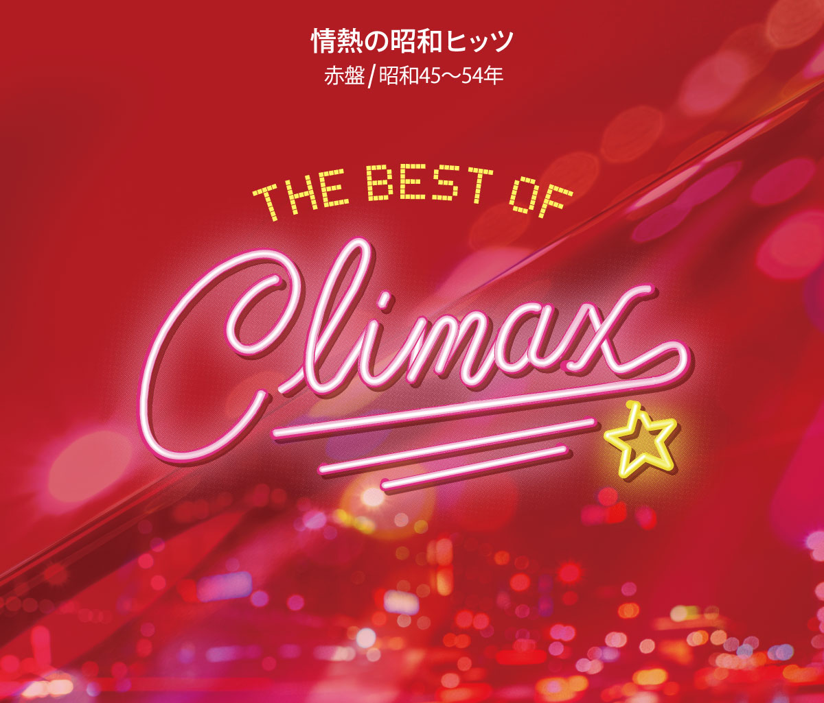 ベスト・オブ・クライマックス 情熱の昭和ヒッツ 赤盤（昭和45〜54年