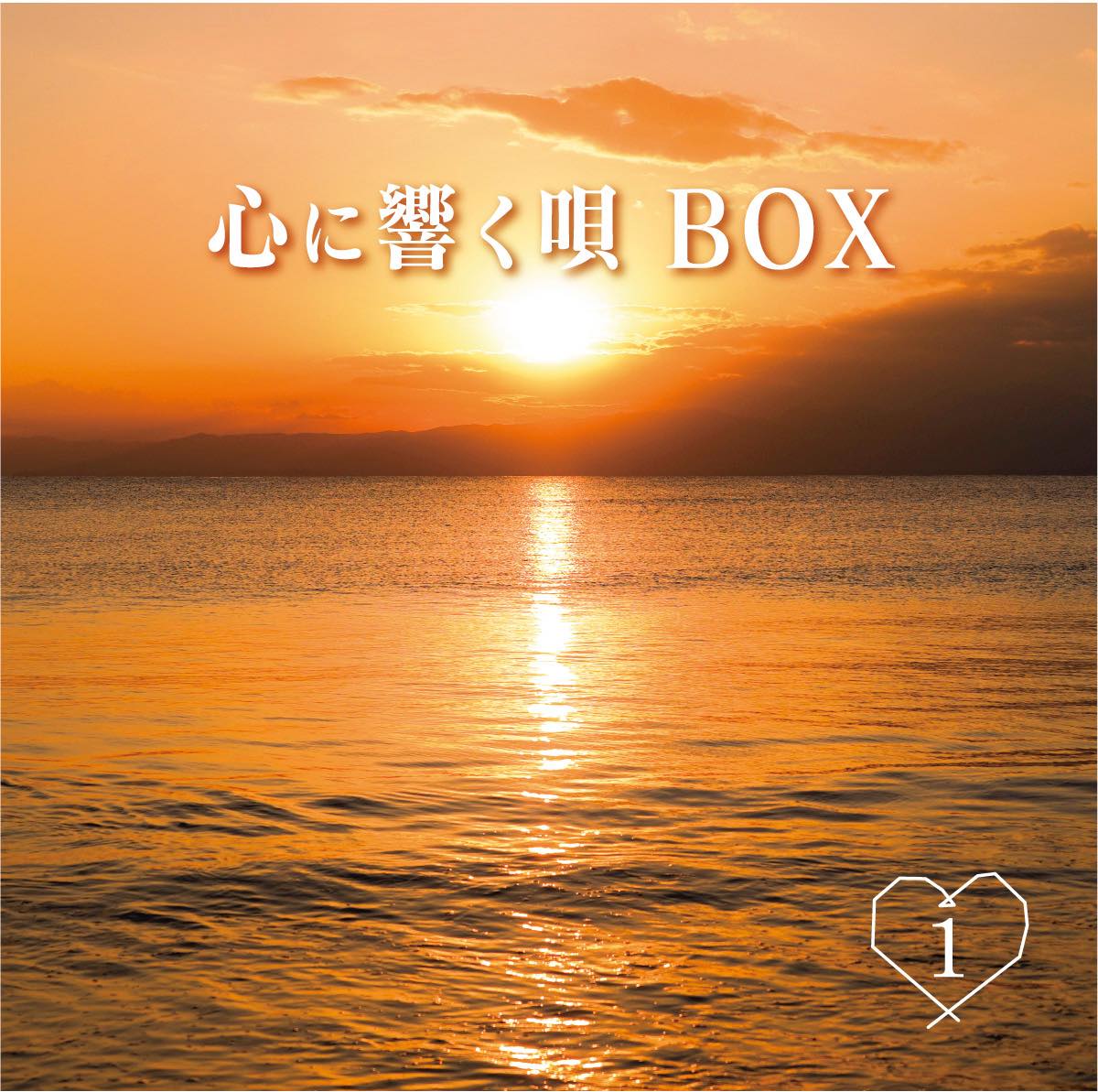 心に響く唄BOX』CD5枚組全90曲収録 人は弱い生き物。だから音楽が必要。