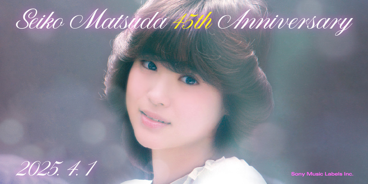 松田聖子デビュー45周年！