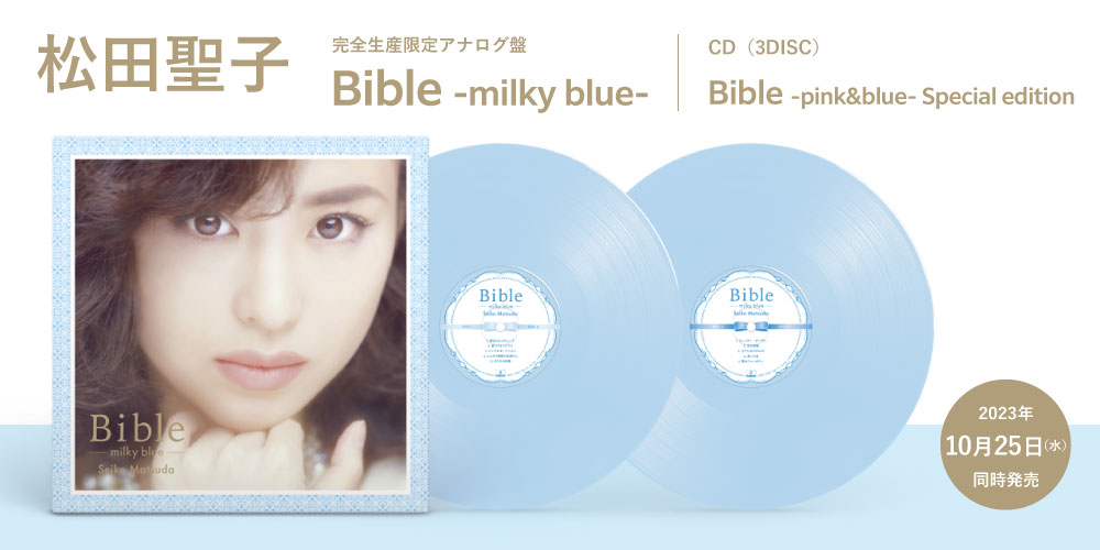 松田聖子 アナログ盤 「Bible-milky blue-」／CD（3DISC）「Bible