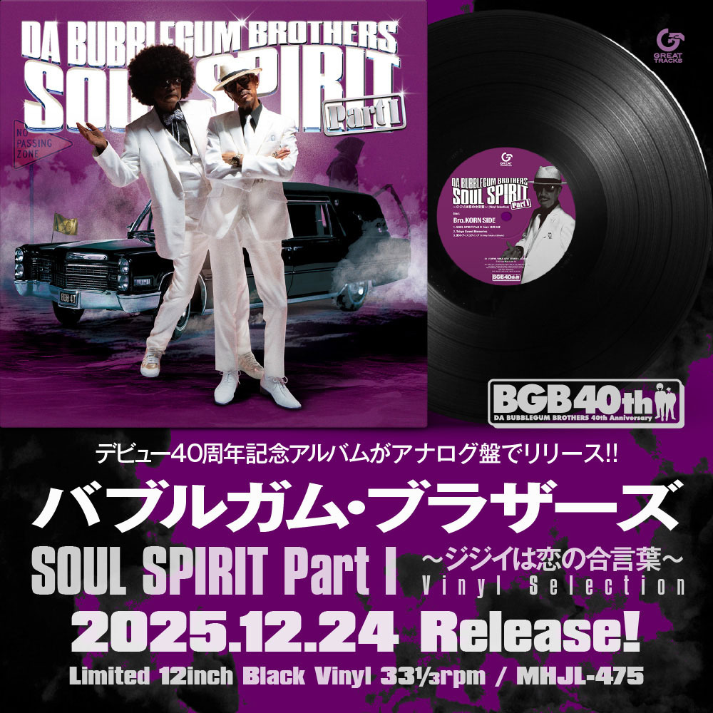 バブルガム・ブラザーズ、デビュー40周年記念アルバムがアナログ盤で