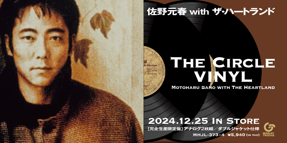 佐野元春90年代の名盤『ザ・サークル』の30周年記念エディション（2CD+