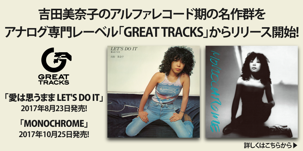 吉田美奈子永遠の名盤をアナログ盤で復刻。『愛は思うまま LET'S DO IT