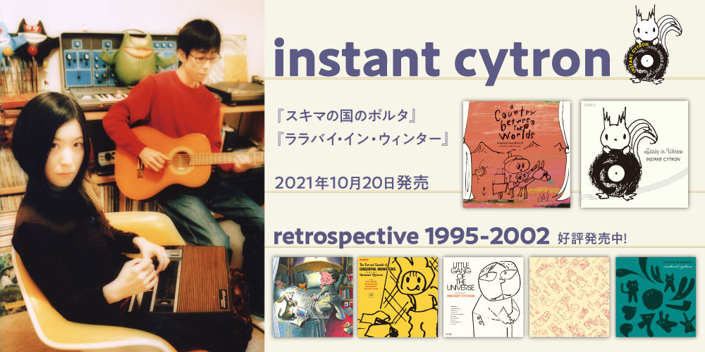 インスタント シトロン全アルバム・リイシュー・プロジェクトに続いて