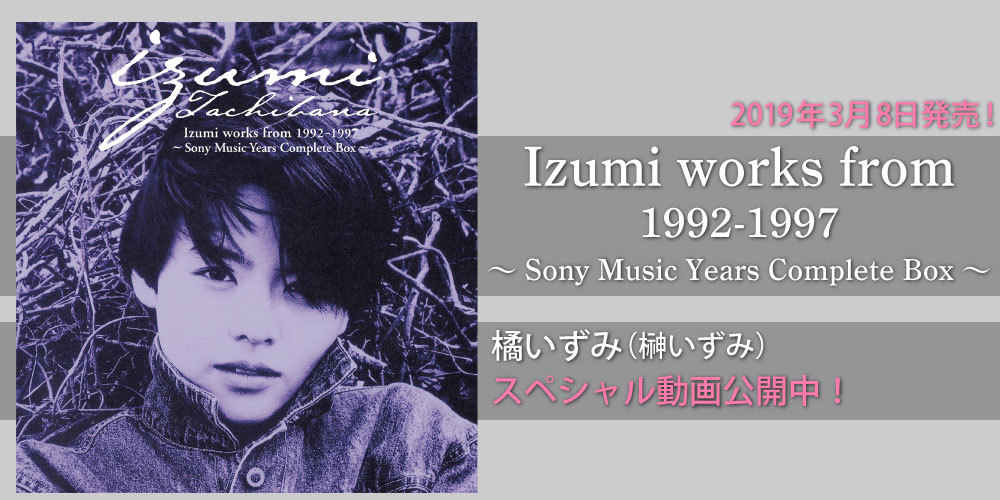 橘いずみ8枚組ボックスセット『Izumi works from 1992-1997 ～Sony