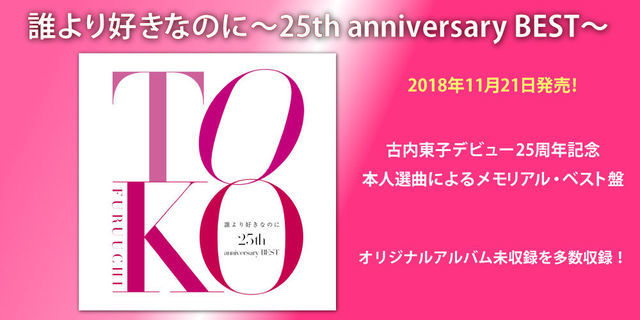 古内東子、25周年記念3枚組ベスト・アルバム『誰より好きなのに～25th