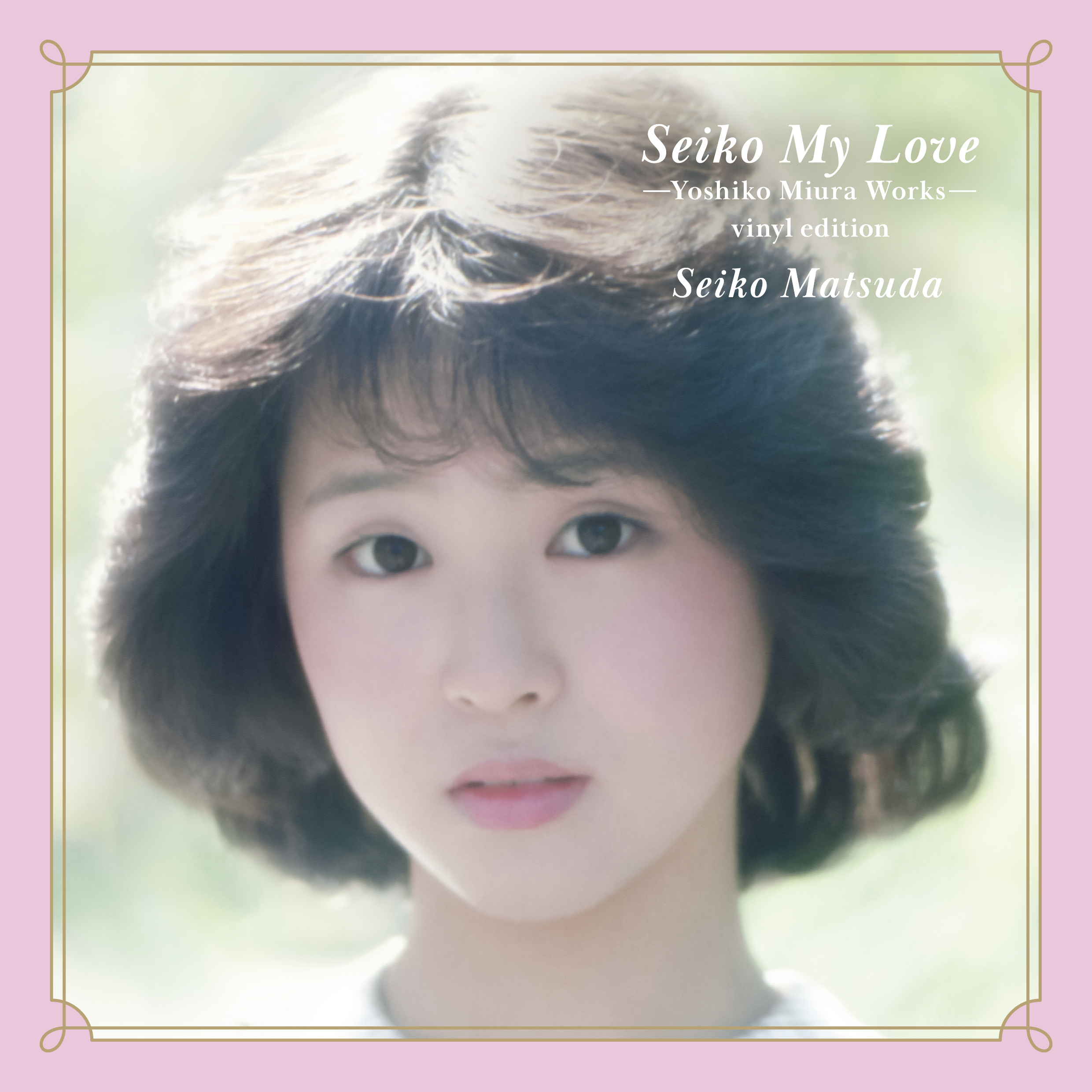 松田聖子「Seiko My Love～Yoshiko Miura Works～vinyl edition」2025