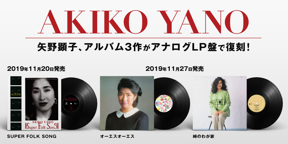 矢野顕子1992年発表の傑作アルバム『SUPER FOLK SONG』がアナログ