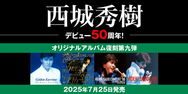 西城 秀樹 | アーティスト | 大人のための音楽／エンタメ総合ウェブ