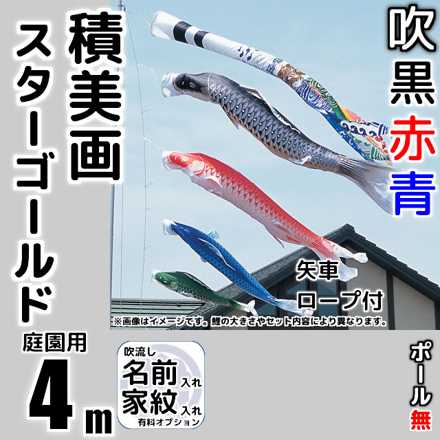 4m積美画スターゴールド鯉のぼり6点セット（ポールなし）が安い 東旭