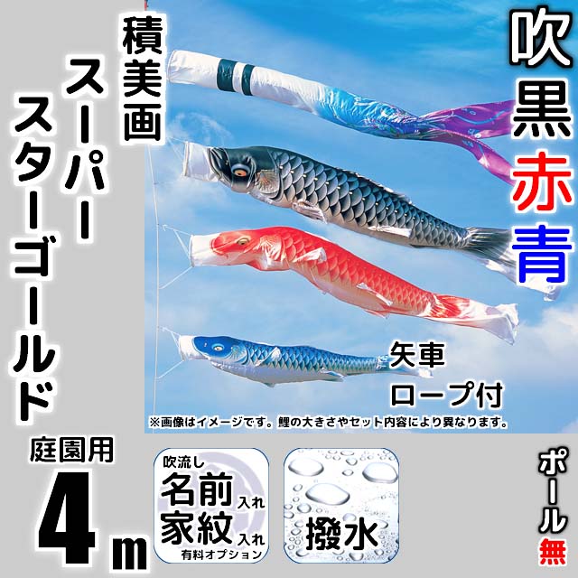 4m積美画スーパースターゴールド鯉のぼり6点セット（ポールなし）が
