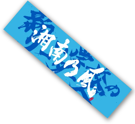 GOODS | 湘南乃風 『バイトするならエントリー presents 熱唱甲子園』