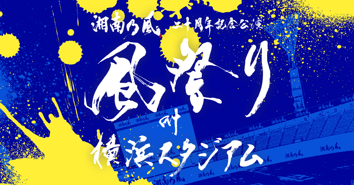 INFORMATION | 風祭り at 横浜スタジアム ～困ったことがあったらな