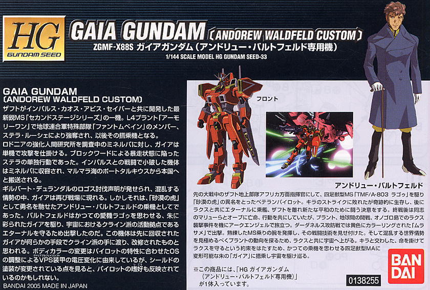 ガイアガンダム (アンドリュー・バルトフェルド専用機) (HG) (ガンプラ
