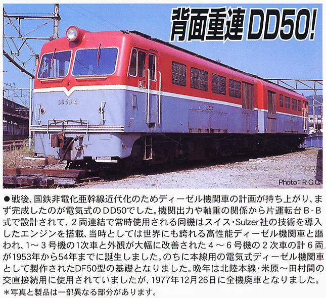 国鉄 DD50-4/5 2次型 標準色・富山機関区 (2両セット) (鉄道模型