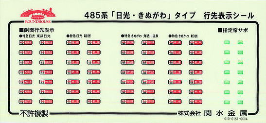 485系 「日光・きぬがわ」 タイプ (6両セット) ☆ラウンドハウス (鉄道