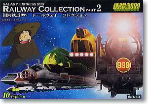 銀河鉄道999 レールウェイコレクション Part.2 10個セット (食玩