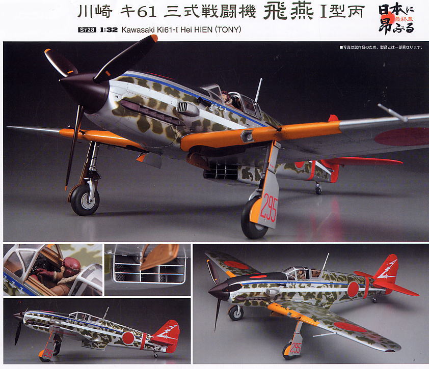 川崎 キ61 三式戦闘機 飛燕 I 型丙 (プラモデル) - ホビーサーチ