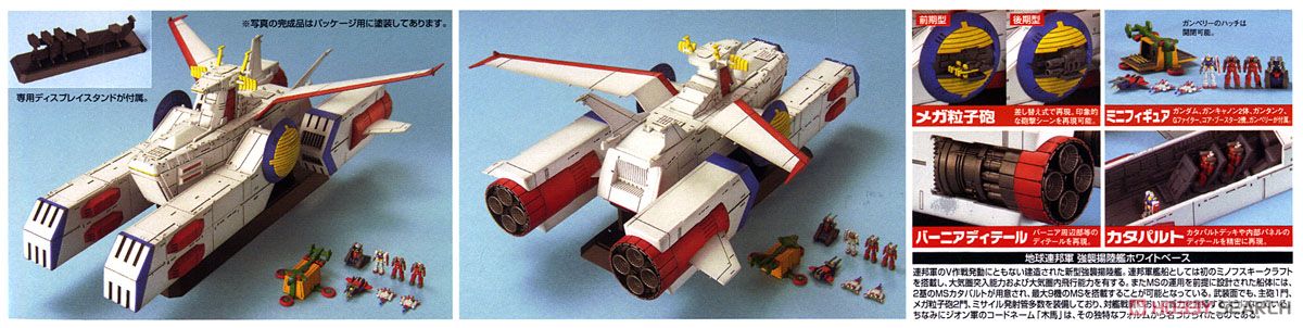 ホワイトベース (EX) (ガンプラ) - ホビーサーチ ガンプラ他