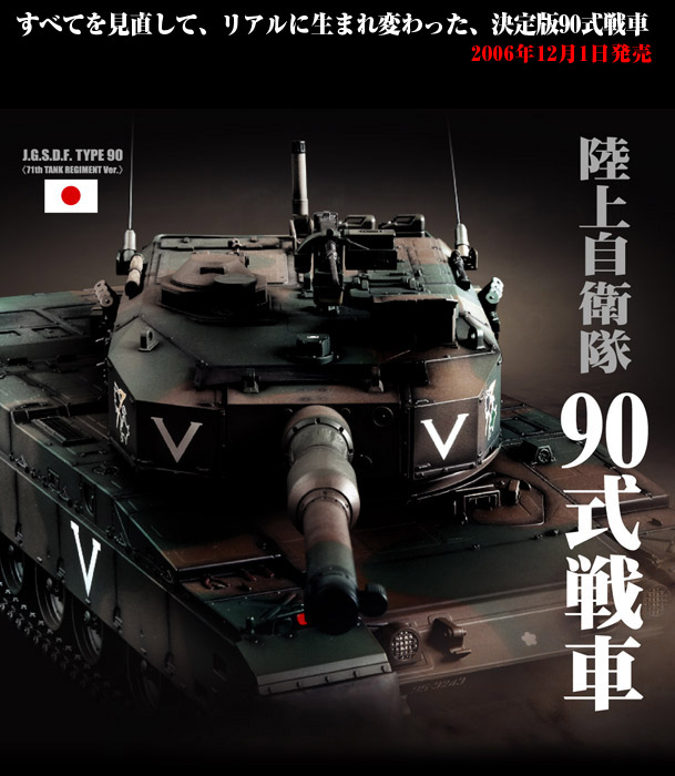 陸上自衛隊90式戦車 (ラジコン) - ホビーサーチ ミニ四駆他