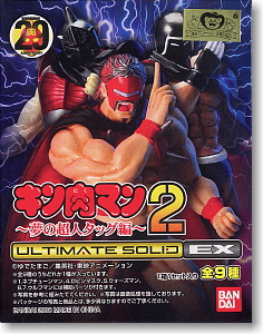 アルティメットソリッド キン肉マン ～夢の超人タッグ編2～ 8個セット