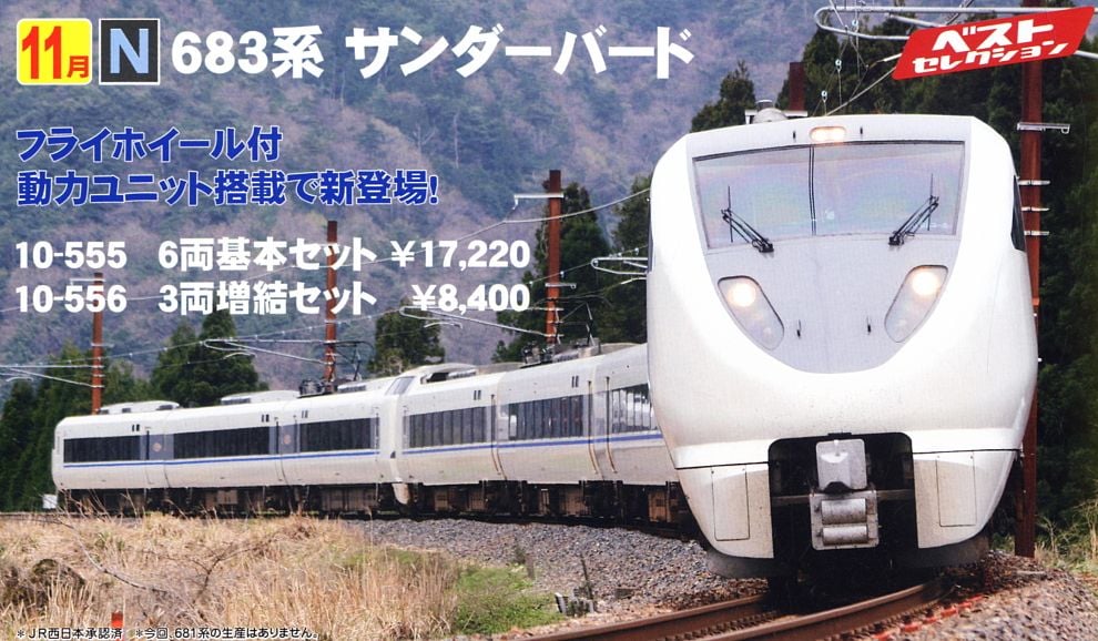 683系 「サンダーバード」 (基本・6両セット) (鉄道模型) - ホビー