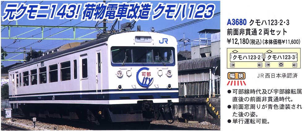 クモハ123-2・3 前面非貫通 (2両セット) (鉄道模型) - ホビーサーチ