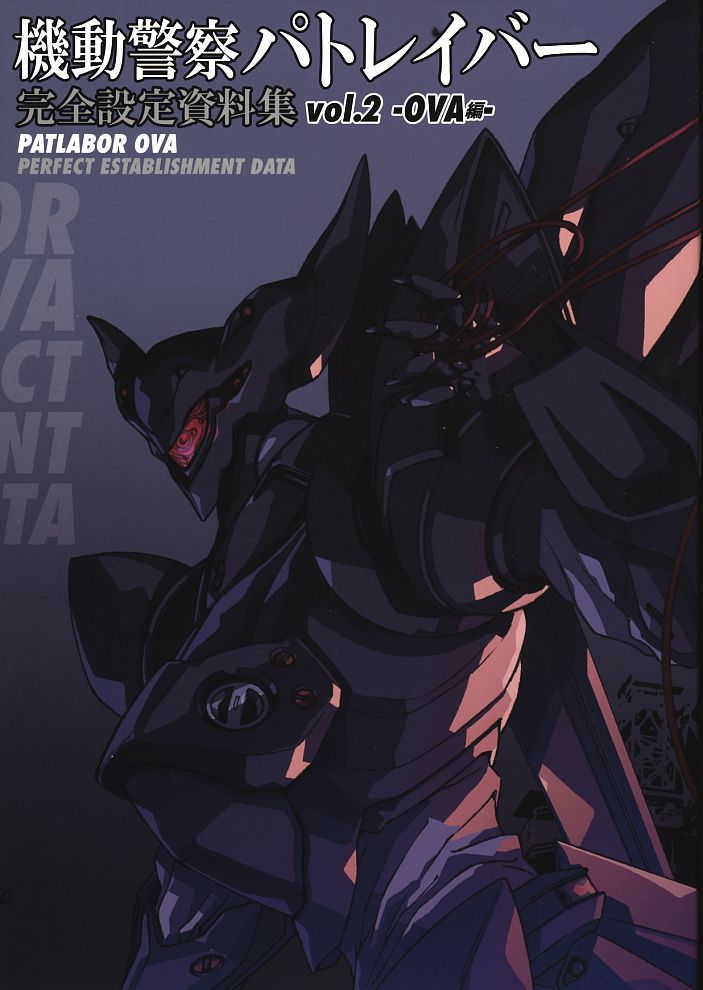 機動警察パトレイバー 完全設定資料集 Vol.2 OVA編 (画集・設定資料集