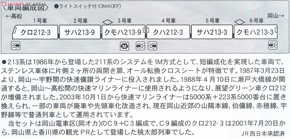 213系 桃太郎列車・グリーン (6両セット) (鉄道模型) - ホビーサーチ