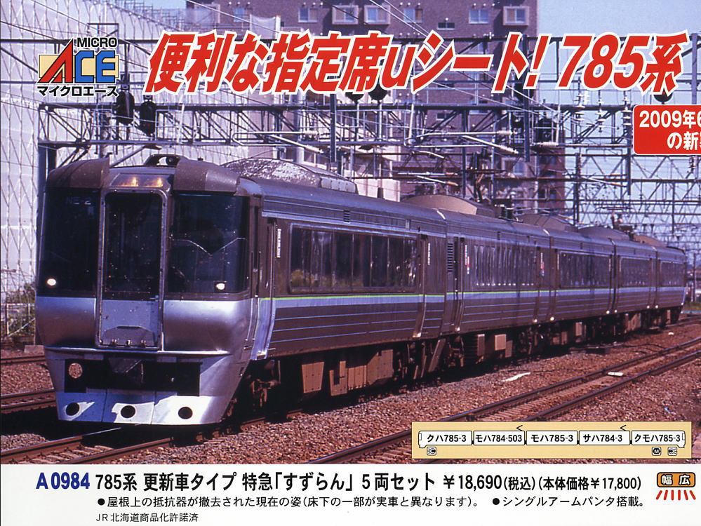 785系 更新車タイプ 特急「すずらん」 (5両セット) (鉄道模型