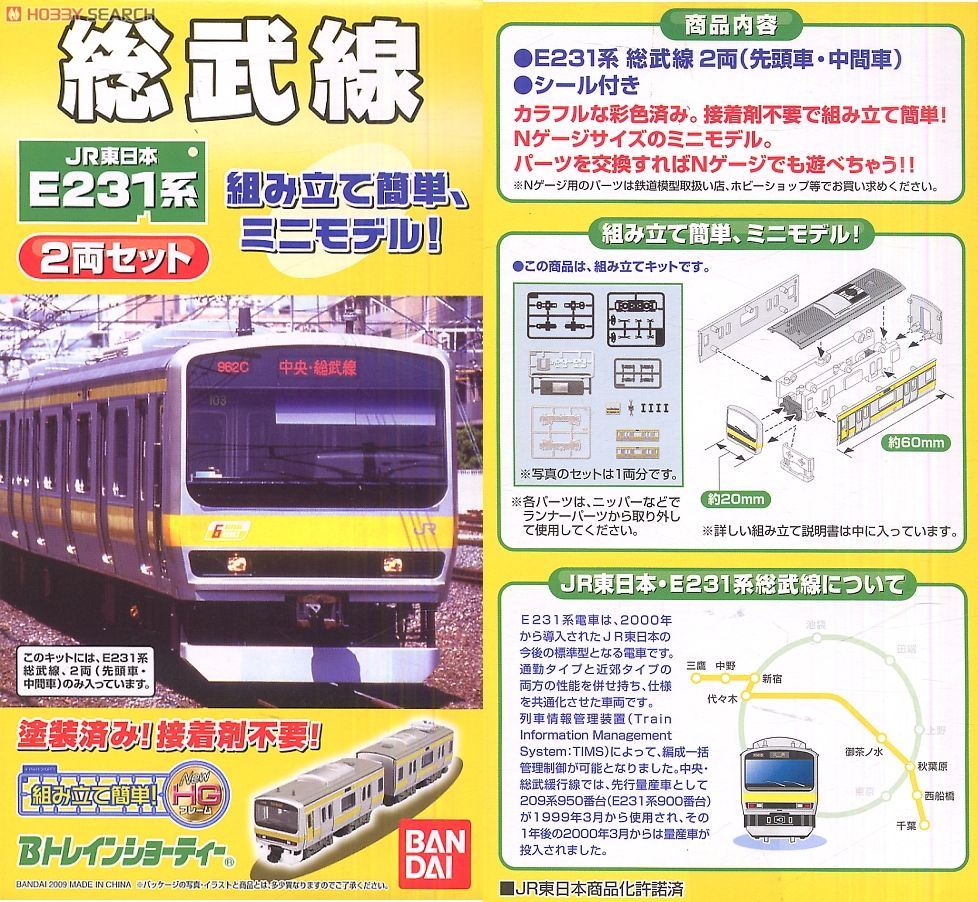 Bトレインショーティー JR東日本 E231系・総武線 (2両セット) (鉄道