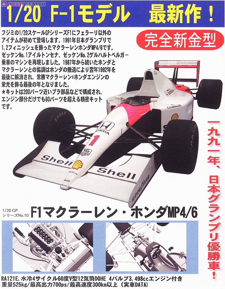 F1 マクラーレン・ホンダ MP4/6 日本グランプリ (プラモデル) - ホビー