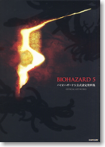 バイオハザード5 公式設定資料集 (画集・設定資料集) - ホビーサーチ