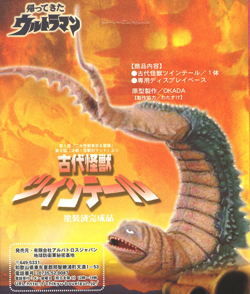 古代怪獣 ツインテール (完成品) - ホビーサーチ ロボット・特撮