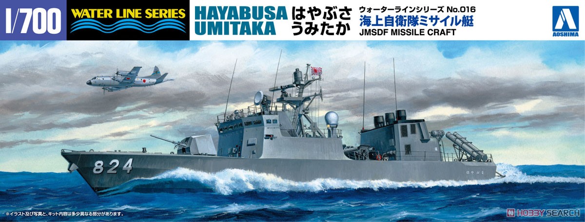 海上自衛隊 ミサイル艇 はやぶさ うみたか 2隻セット (プラモデル