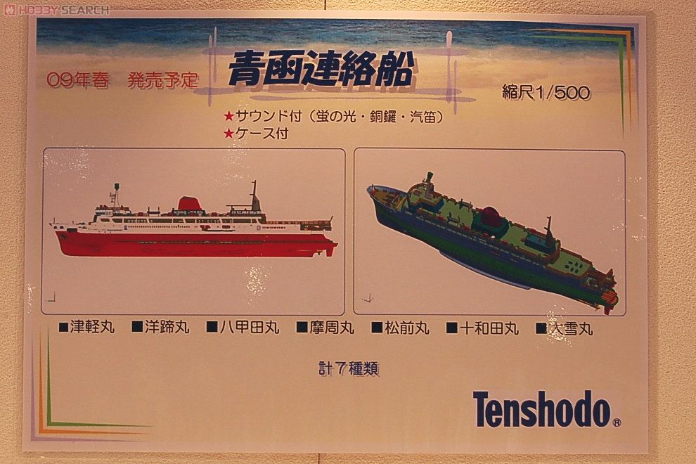 1/500 青函連絡船 十和田丸 (津軽丸型) (鉄道関連商品) - ホビーサーチ