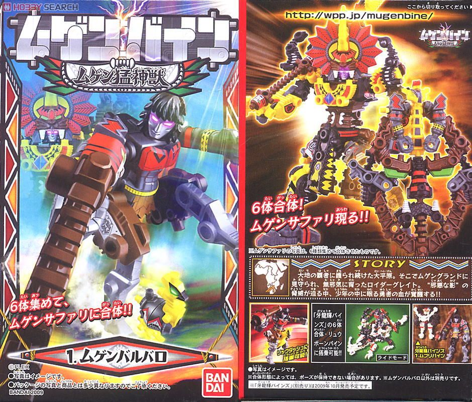ムゲンバイン ムゲン猛神獣 (12個セット) (食玩) - ホビーサーチ