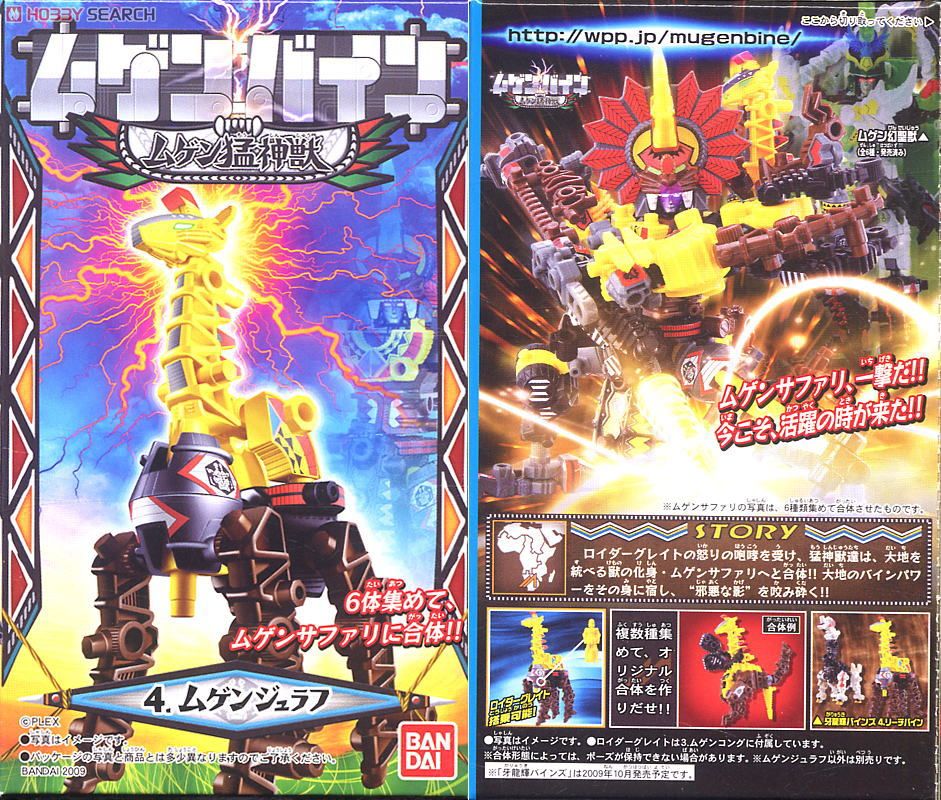 ムゲンバイン ムゲン猛神獣 (12個セット) (食玩) - ホビーサーチ