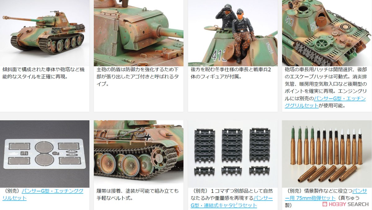ドイツ戦車 パンサーG 後期型 (プラモデル) - ホビーサーチ ミリタリー